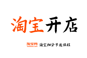 【淘宝开店】淘宝开店运营教程 新手零基础免费注册店铺开店电商培训课程