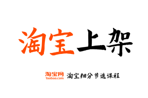 【淘宝上架】淘宝开店运营教程 新手零基础免费注册店铺开店电商培训课程