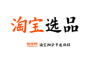 【淘宝选品】淘宝开店运营教程 新手零基础免费注册店铺开店电商培训课程