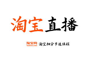【淘宝直播】淘宝开店运营教程 新手零基础免费注册店铺开店电商培训课程