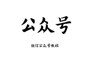 公众号运营教程 公众号推文制作教程怎么做写怎么赚钱怎么变现