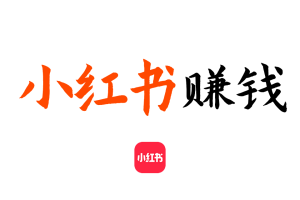 【小红书变现教程】小红薯流量变现攻略课程xhs笔记推广爆款文案
