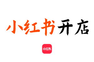 【小红书开店教程】小红薯店铺推广流量变现课程 xhs开店入口