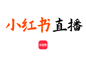【小红书直播教程】小红薯直播带货营运投流课程 xhs新手直播教学